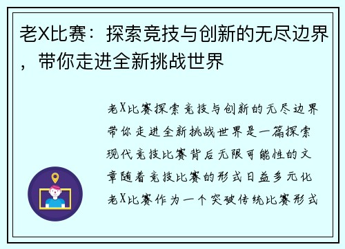 老X比赛：探索竞技与创新的无尽边界，带你走进全新挑战世界