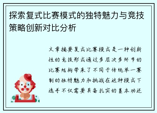 探索复式比赛模式的独特魅力与竞技策略创新对比分析