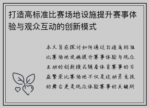 打造高标准比赛场地设施提升赛事体验与观众互动的创新模式