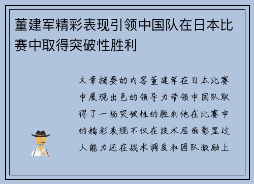 董建军精彩表现引领中国队在日本比赛中取得突破性胜利