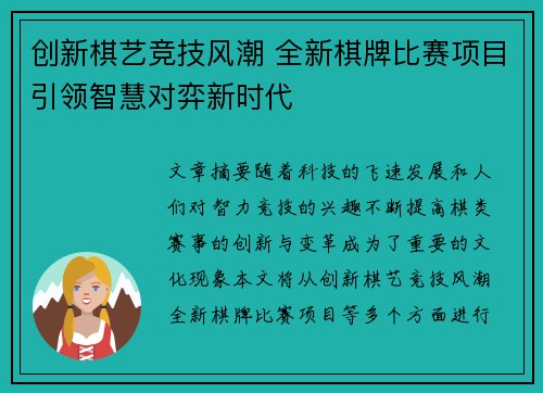 创新棋艺竞技风潮 全新棋牌比赛项目引领智慧对弈新时代