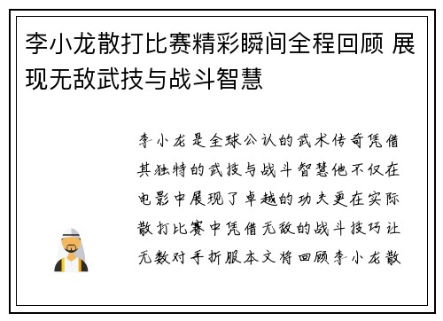 李小龙散打比赛精彩瞬间全程回顾 展现无敌武技与战斗智慧