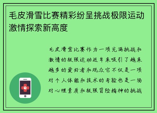 毛皮滑雪比赛精彩纷呈挑战极限运动激情探索新高度