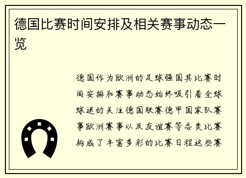 德国比赛时间安排及相关赛事动态一览