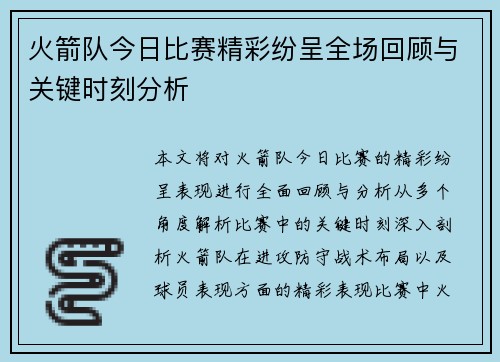 火箭队今日比赛精彩纷呈全场回顾与关键时刻分析