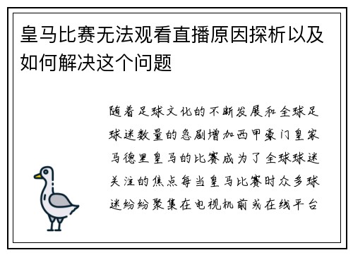 皇马比赛无法观看直播原因探析以及如何解决这个问题