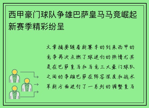 西甲豪门球队争雄巴萨皇马马竞崛起新赛季精彩纷呈