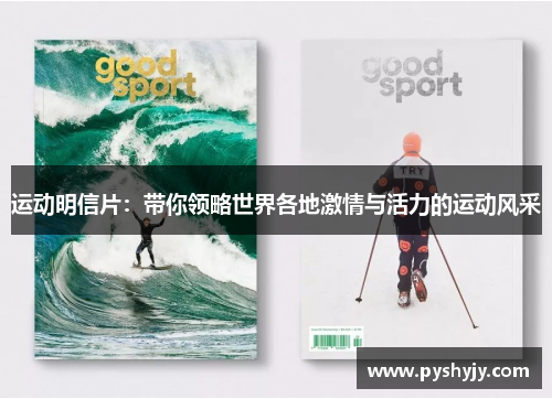 运动明信片：带你领略世界各地激情与活力的运动风采