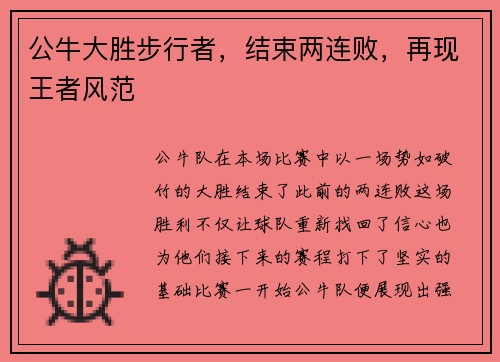 公牛大胜步行者，结束两连败，再现王者风范