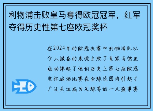 利物浦击败皇马奪得欧冠冠军，红军夺得历史性第七座欧冠奖杯