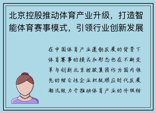 北京控股推动体育产业升级，打造智能体育赛事模式，引领行业创新发展