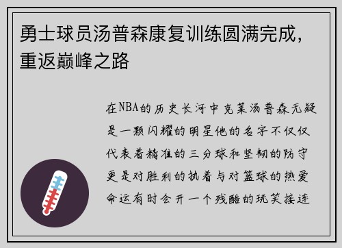 勇士球员汤普森康复训练圆满完成，重返巅峰之路