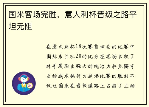 国米客场完胜，意大利杯晋级之路平坦无阻