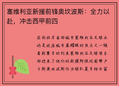 塞维利亚新援前锋奥坎波斯：全力以赴，冲击西甲前四