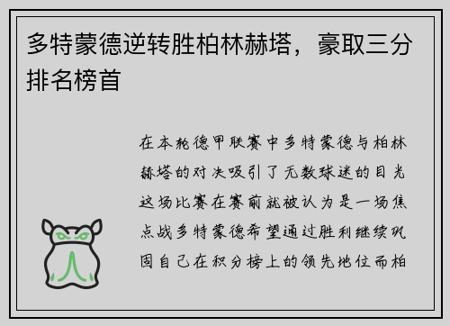 多特蒙德逆转胜柏林赫塔，豪取三分排名榜首