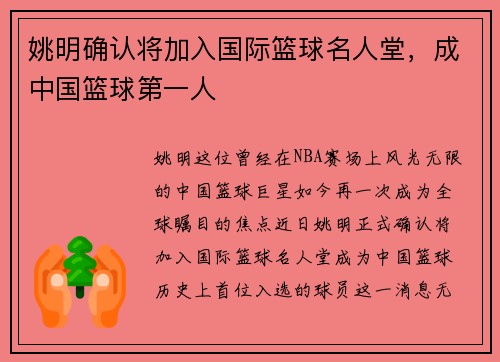姚明确认将加入国际篮球名人堂，成中国篮球第一人