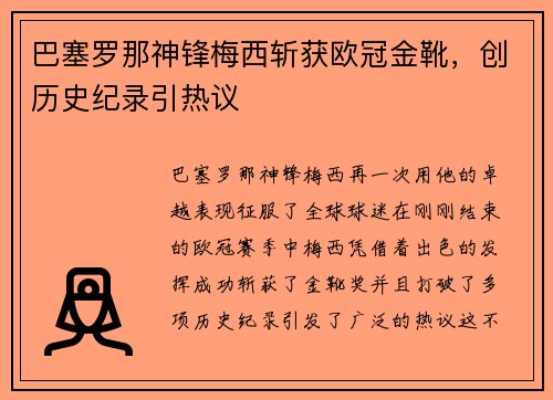 巴塞罗那神锋梅西斩获欧冠金靴，创历史纪录引热议