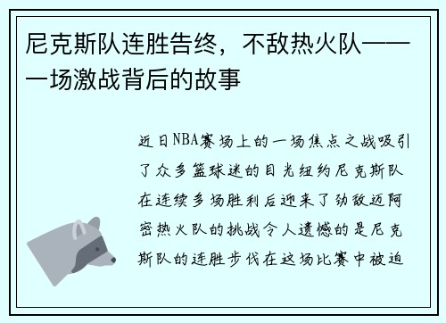 尼克斯队连胜告终，不敌热火队——一场激战背后的故事