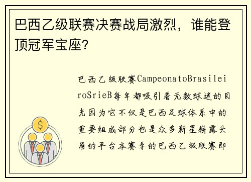 巴西乙级联赛决赛战局激烈，谁能登顶冠军宝座？