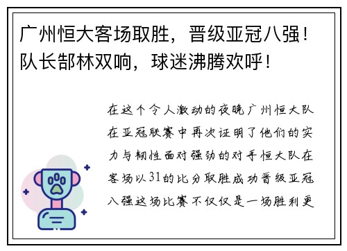 广州恒大客场取胜，晋级亚冠八强！队长郜林双响，球迷沸腾欢呼！