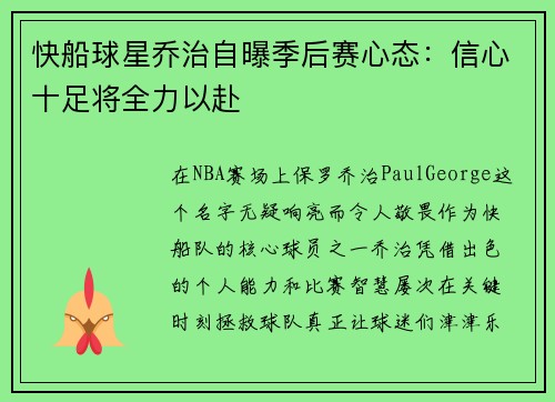 快船球星乔治自曝季后赛心态：信心十足将全力以赴
