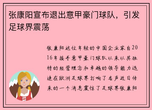 张康阳宣布退出意甲豪门球队，引发足球界震荡
