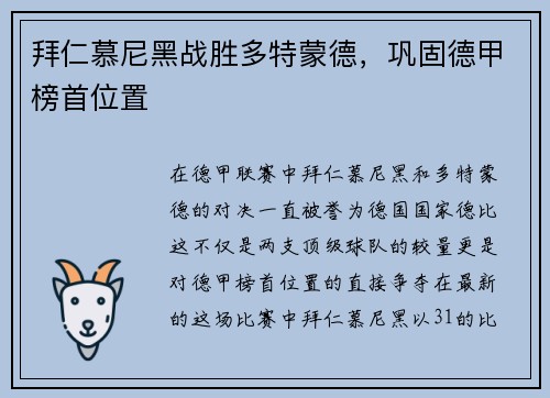 拜仁慕尼黑战胜多特蒙德，巩固德甲榜首位置