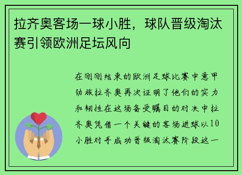 拉齐奥客场一球小胜，球队晋级淘汰赛引领欧洲足坛风向
