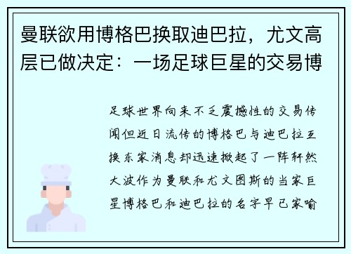 曼联欲用博格巴换取迪巴拉，尤文高层已做决定：一场足球巨星的交易博弈
