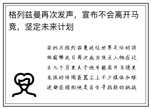 格列兹曼再次发声，宣布不会离开马竞，坚定未来计划
