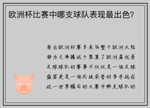 欧洲杯比赛中哪支球队表现最出色？