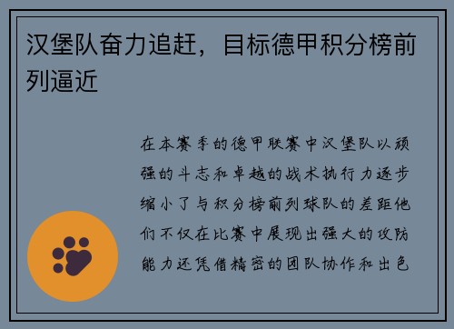 汉堡队奋力追赶，目标德甲积分榜前列逼近