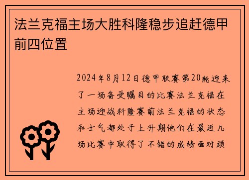 法兰克福主场大胜科隆稳步追赶德甲前四位置