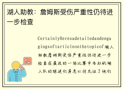 湖人助教：詹姆斯受伤严重性仍待进一步检查