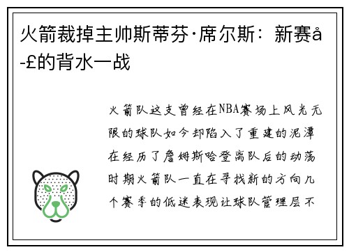 火箭裁掉主帅斯蒂芬·席尔斯：新赛季的背水一战
