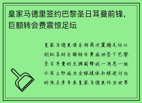 皇家马德里签约巴黎圣日耳曼前锋，巨额转会费震惊足坛