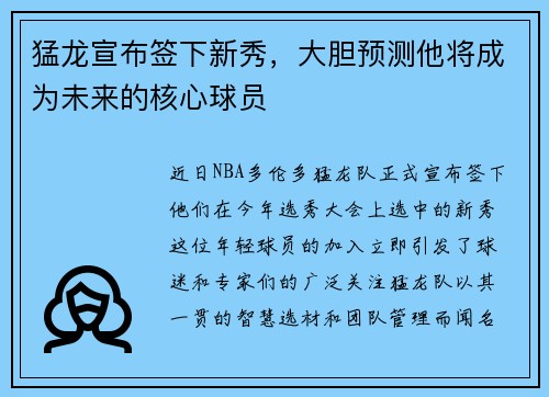 猛龙宣布签下新秀，大胆预测他将成为未来的核心球员