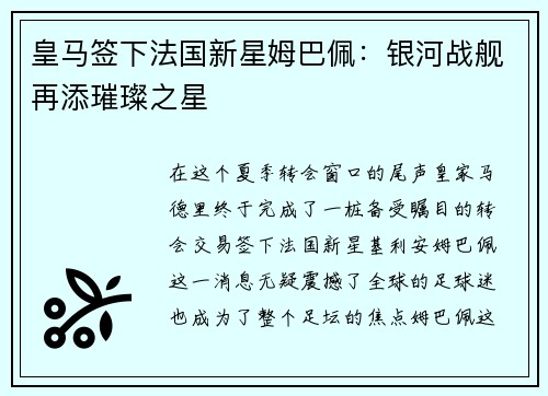 皇马签下法国新星姆巴佩：银河战舰再添璀璨之星