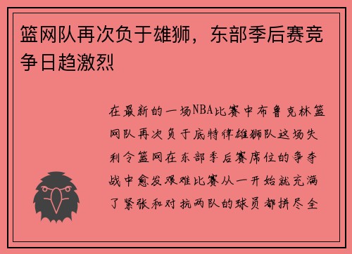 篮网队再次负于雄狮，东部季后赛竞争日趋激烈