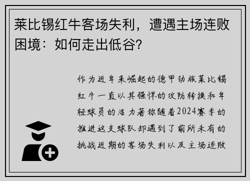 莱比锡红牛客场失利，遭遇主场连败困境：如何走出低谷？