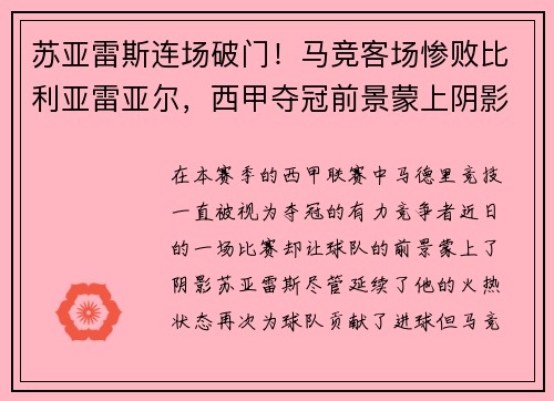 苏亚雷斯连场破门！马竞客场惨败比利亚雷亚尔，西甲夺冠前景蒙上阴影