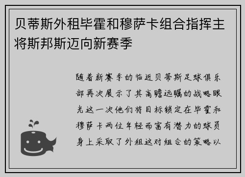 贝蒂斯外租毕霍和穆萨卡组合指挥主将斯邦斯迈向新赛季