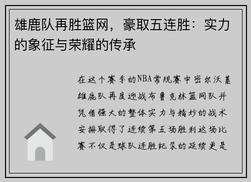 雄鹿队再胜篮网，豪取五连胜：实力的象征与荣耀的传承