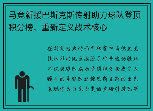 马竞新援巴斯克斯传射助力球队登顶积分榜，重新定义战术核心