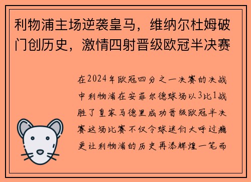 利物浦主场逆袭皇马，维纳尔杜姆破门创历史，激情四射晋级欧冠半决赛！