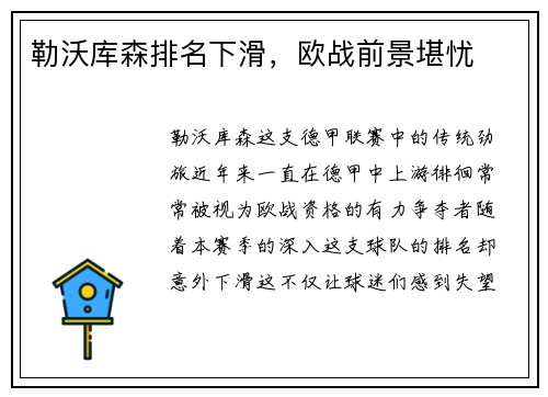 勒沃库森排名下滑，欧战前景堪忧