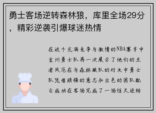 勇士客场逆转森林狼，库里全场29分，精彩逆袭引爆球迷热情