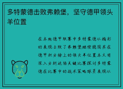 多特蒙德击败弗赖堡，坚守德甲领头羊位置