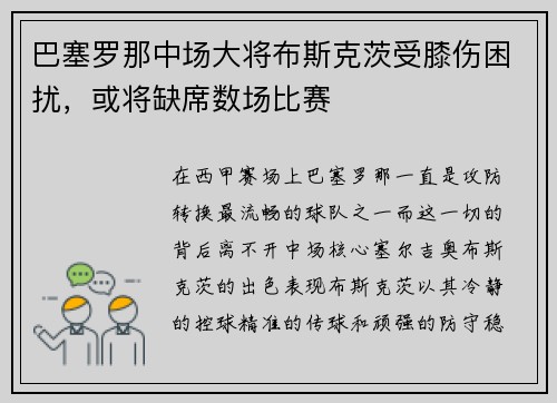 巴塞罗那中场大将布斯克茨受膝伤困扰，或将缺席数场比赛