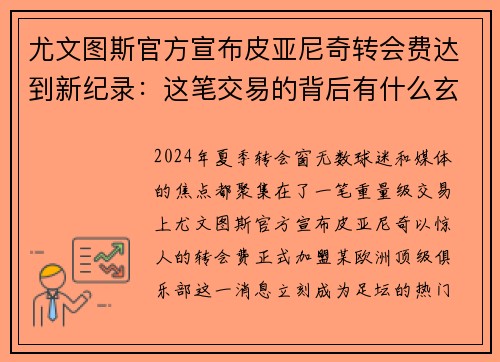 尤文图斯官方宣布皮亚尼奇转会费达到新纪录：这笔交易的背后有什么玄机？